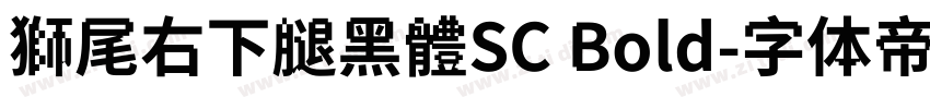 獅尾右下腿黑體SC Bold字体转换